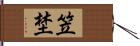 笠埜 Hand Scroll