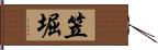 笠堀 Hand Scroll