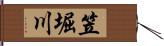 笠堀川 Hand Scroll