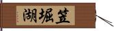 笠堀湖 Hand Scroll