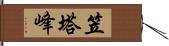 笠塔峰 Hand Scroll