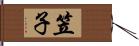笠子 Hand Scroll