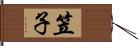 笠子 Hand Scroll