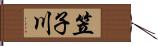 笠子川 Hand Scroll