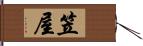 笠屋 Hand Scroll