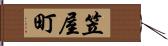 笠屋町 Hand Scroll