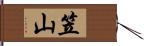 笠山 Hand Scroll