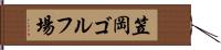 笠岡ゴルフ場 Hand Scroll
