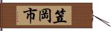 笠岡市 Hand Scroll