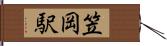 笠岡駅 Hand Scroll