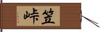 笠峠 Hand Scroll