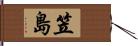 笠島 Hand Scroll