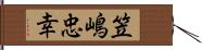 笠嶋忠幸 Hand Scroll