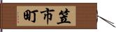 笠市町 Hand Scroll