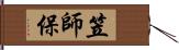 笠師保 Hand Scroll