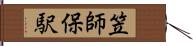 笠師保駅 Hand Scroll