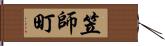 笠師町 Hand Scroll