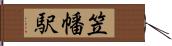 笠幡駅 Hand Scroll