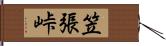 笠張峠 Hand Scroll