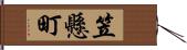 笠懸町 Hand Scroll