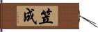 笠成 Hand Scroll