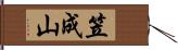 笠成山 Hand Scroll