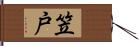 笠戸 Hand Scroll