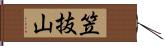 笠抜山 Hand Scroll