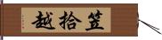 笠拾越 Hand Scroll