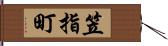 笠指町 Hand Scroll