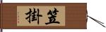 笠掛 Hand Scroll