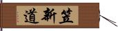 笠新道 Hand Scroll