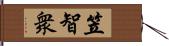 笠智衆 Hand Scroll