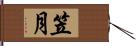 笠月 Hand Scroll