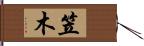 笠木 Hand Scroll