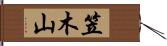 笠木山 Hand Scroll