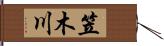笠木川 Hand Scroll