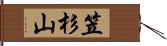 笠杉山 Hand Scroll