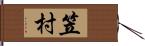 笠村 Hand Scroll