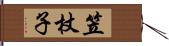 笠杖子 Hand Scroll