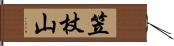 笠杖山 Hand Scroll