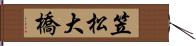 笠松大橋 Hand Scroll