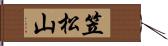 笠松山 Hand Scroll