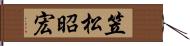 笠松昭宏 Hand Scroll