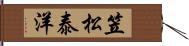 笠松泰洋 Hand Scroll