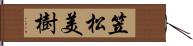 笠松美樹 Hand Scroll