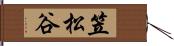笠松谷 Hand Scroll