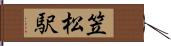 笠松駅 Hand Scroll