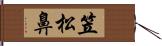 笠松鼻 Hand Scroll