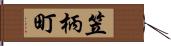 笠柄町 Hand Scroll